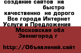 создание сайтов  на joomla, wordpress . быстро ,качественно ,не дорого - Все города Интернет » Услуги и Предложения   . Московская обл.,Звенигород г.